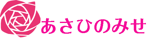 あさひのみせ