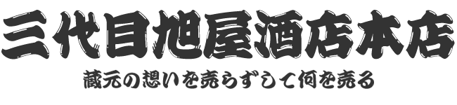 三代目旭屋酒店本店オンラインショップ