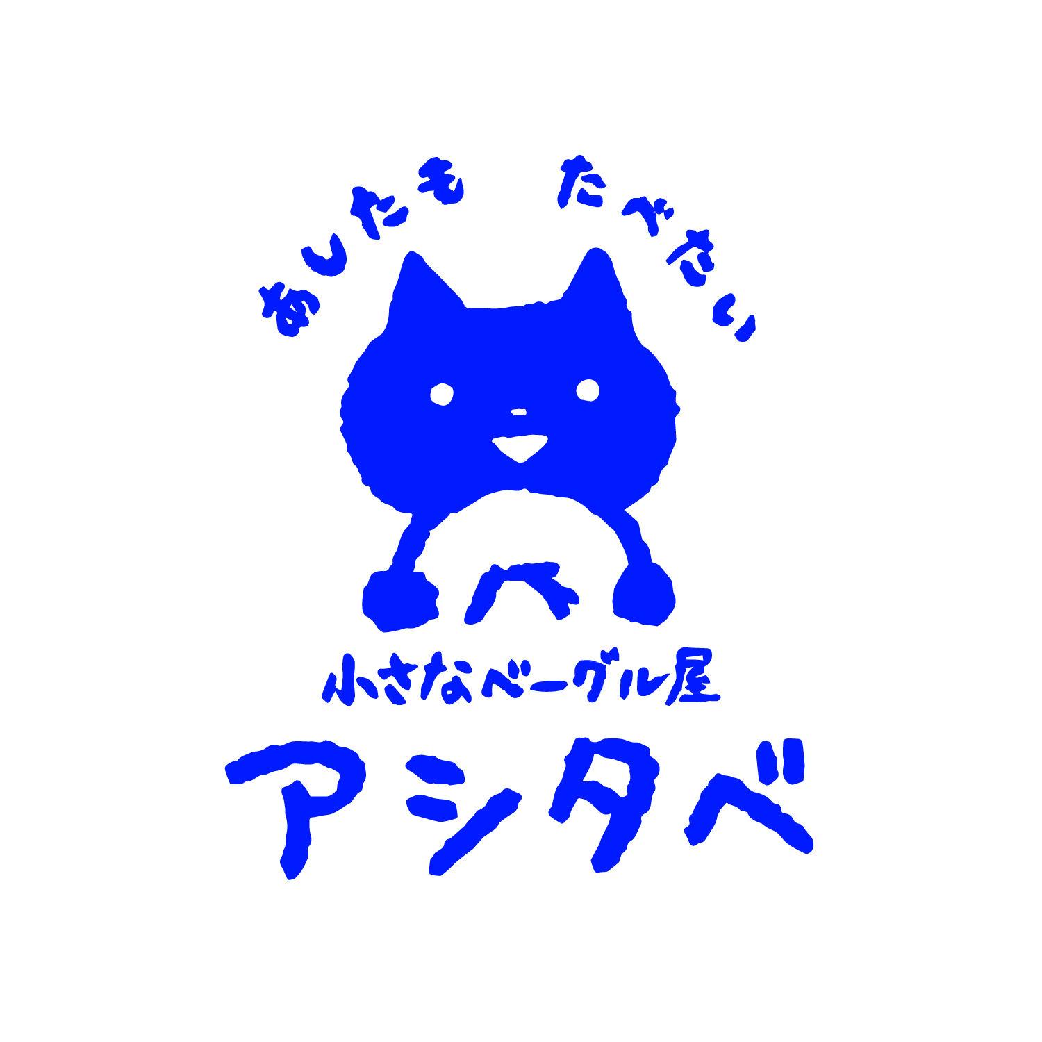 アシタベ