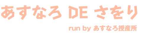 あすなろ DE さをり