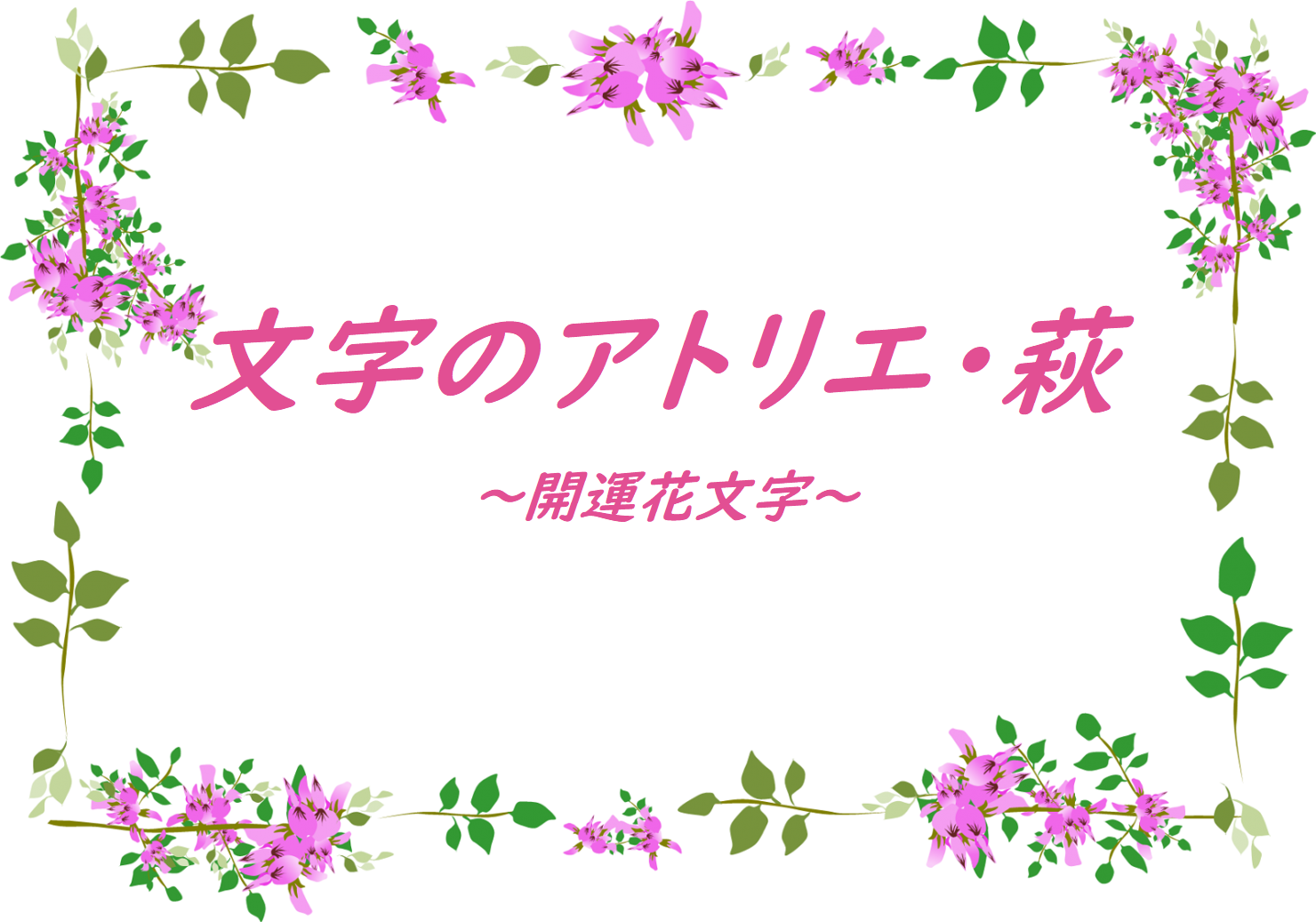 多摩市の花文字　文字のアトリエ・萩