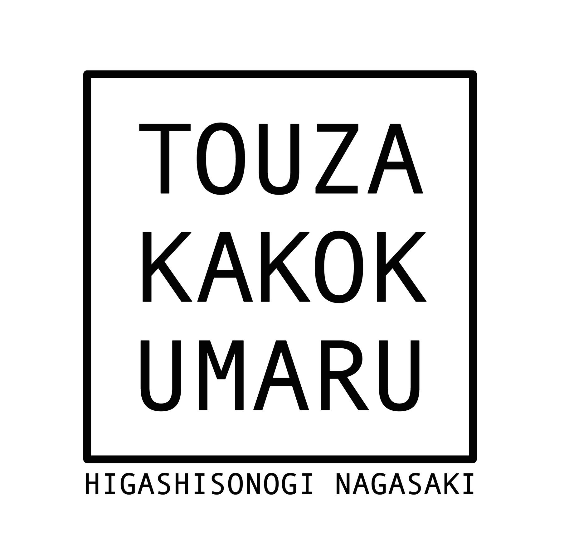 東坂こくまる商店