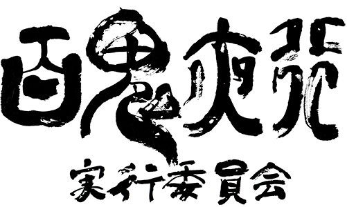 百鬼夜行実行委員会