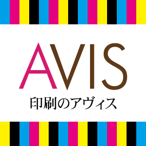 AVIS-印刷のアヴィス-