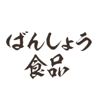 ばんしょう食品