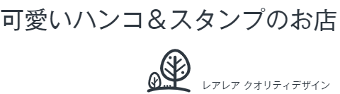 About 可愛いハンコ スタンプのお店