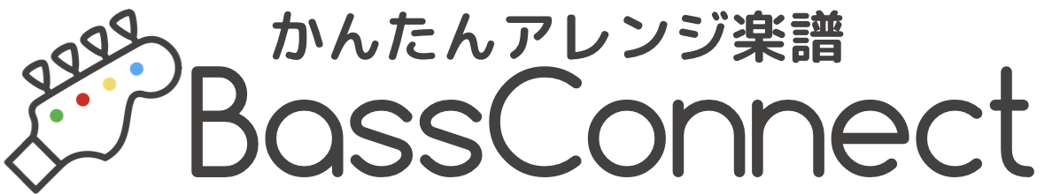 BassConnect｜かんたんアレンジベース楽譜