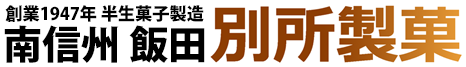 南信州 飯田・別所製菓