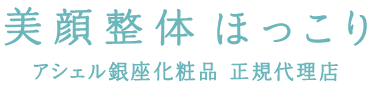 美顔整体 ほっこり　アシェル銀座化粧品正規代理店