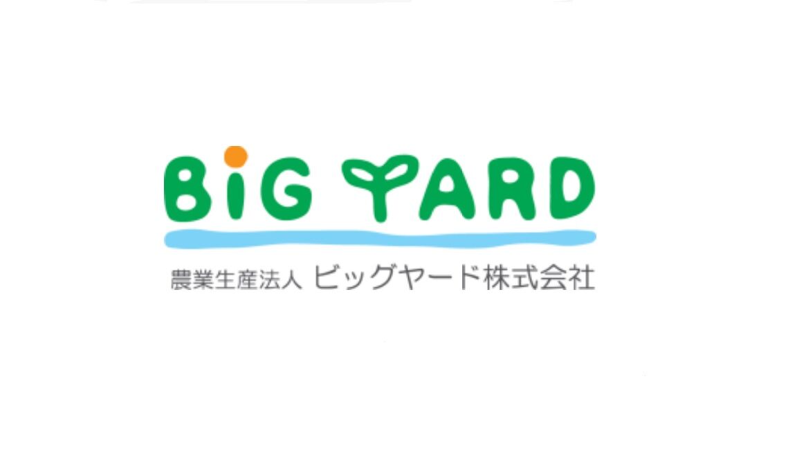 農業生産法人 ビッグヤード株式会社