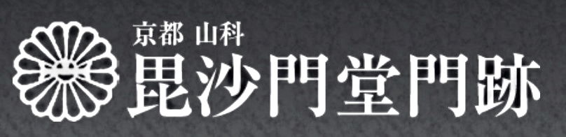 毘沙門堂門跡
