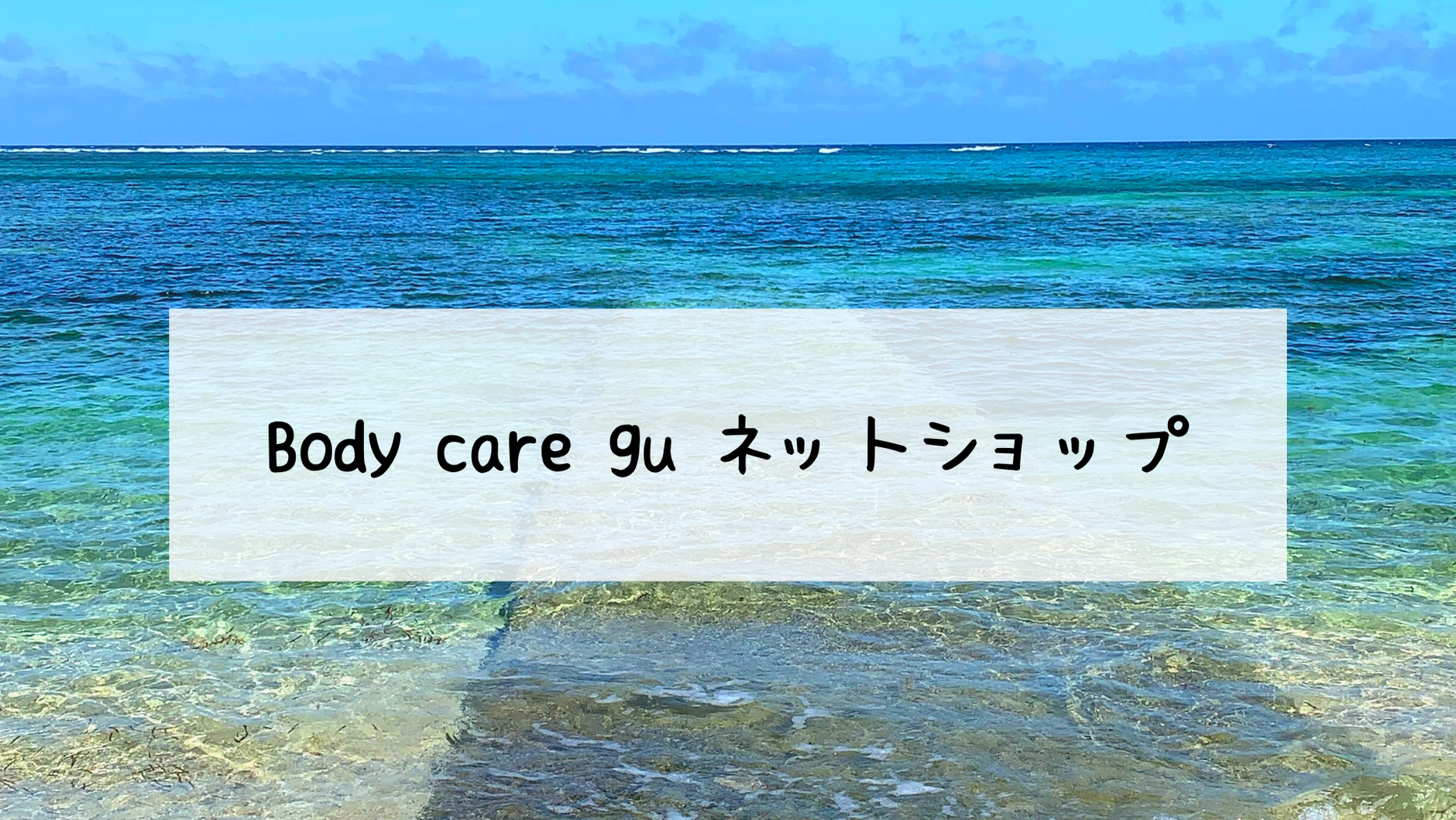 Body care gu