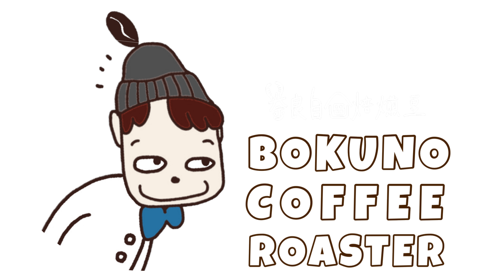 BOKUNO COFFEE ROASTER