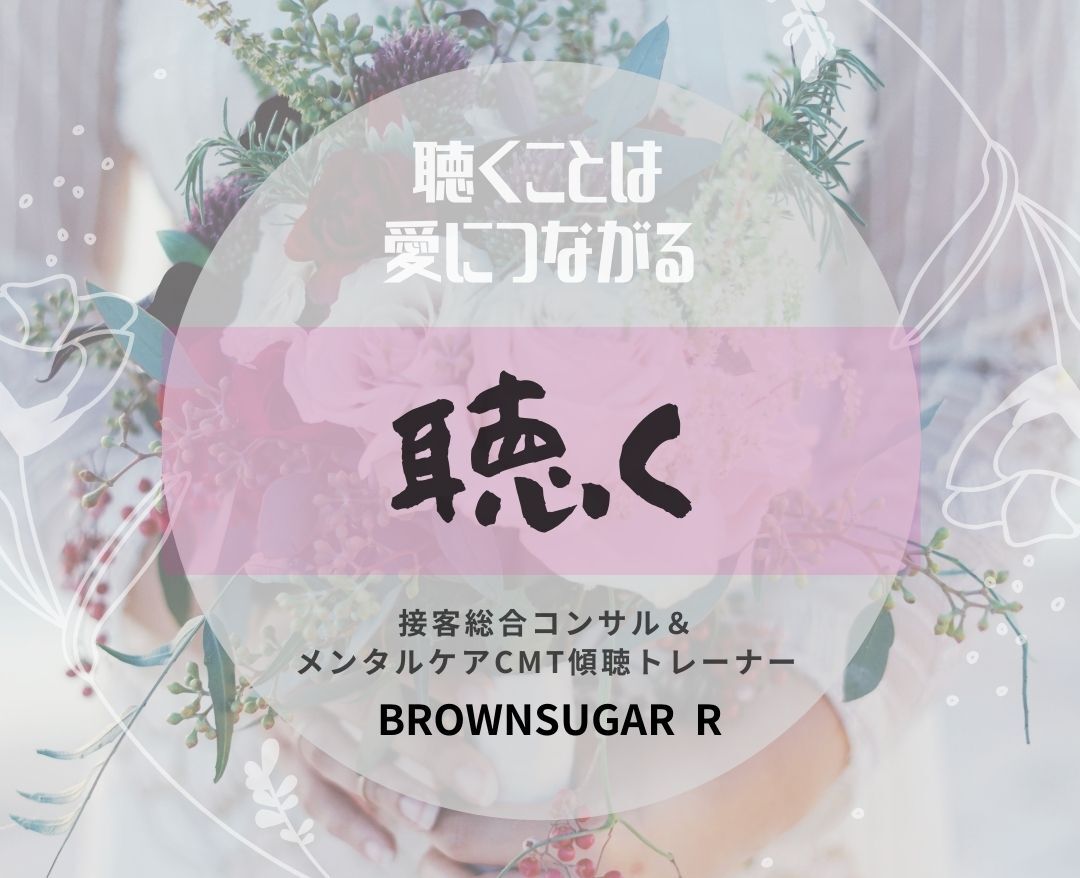 接客総合コンサル＆メンタルCMTコンサル　BROWNSUGAR　R