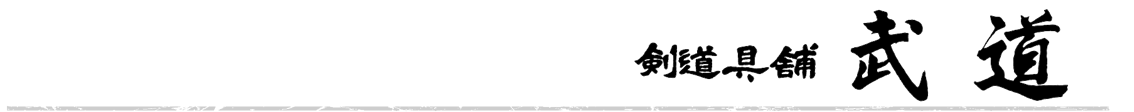 武道