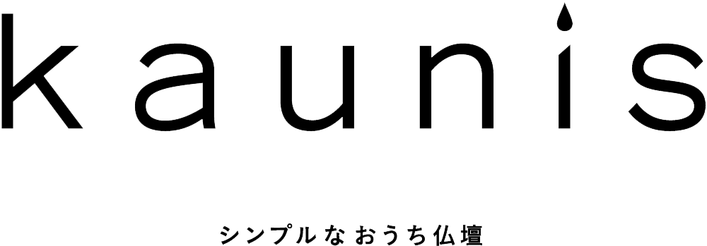 シンプルなおうち仏壇kaunis