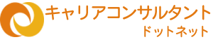 キャリアコンサルタントドットネット（CC向け）