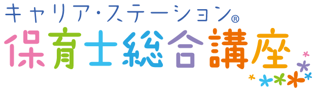 キャリア・ステーション保育士総合講座