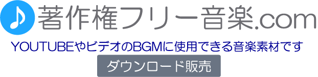 About 著作権フリー音楽 Com オンラインショップ