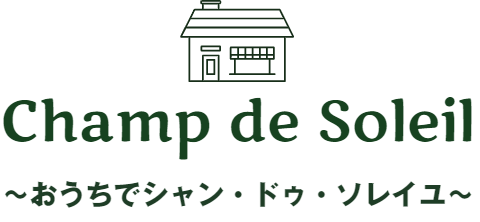 Champ de Soleil　～おうちでシャン・ドゥ・ソレイユ～