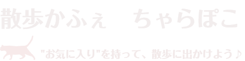 散歩かふぇ　ちゃらぽこ