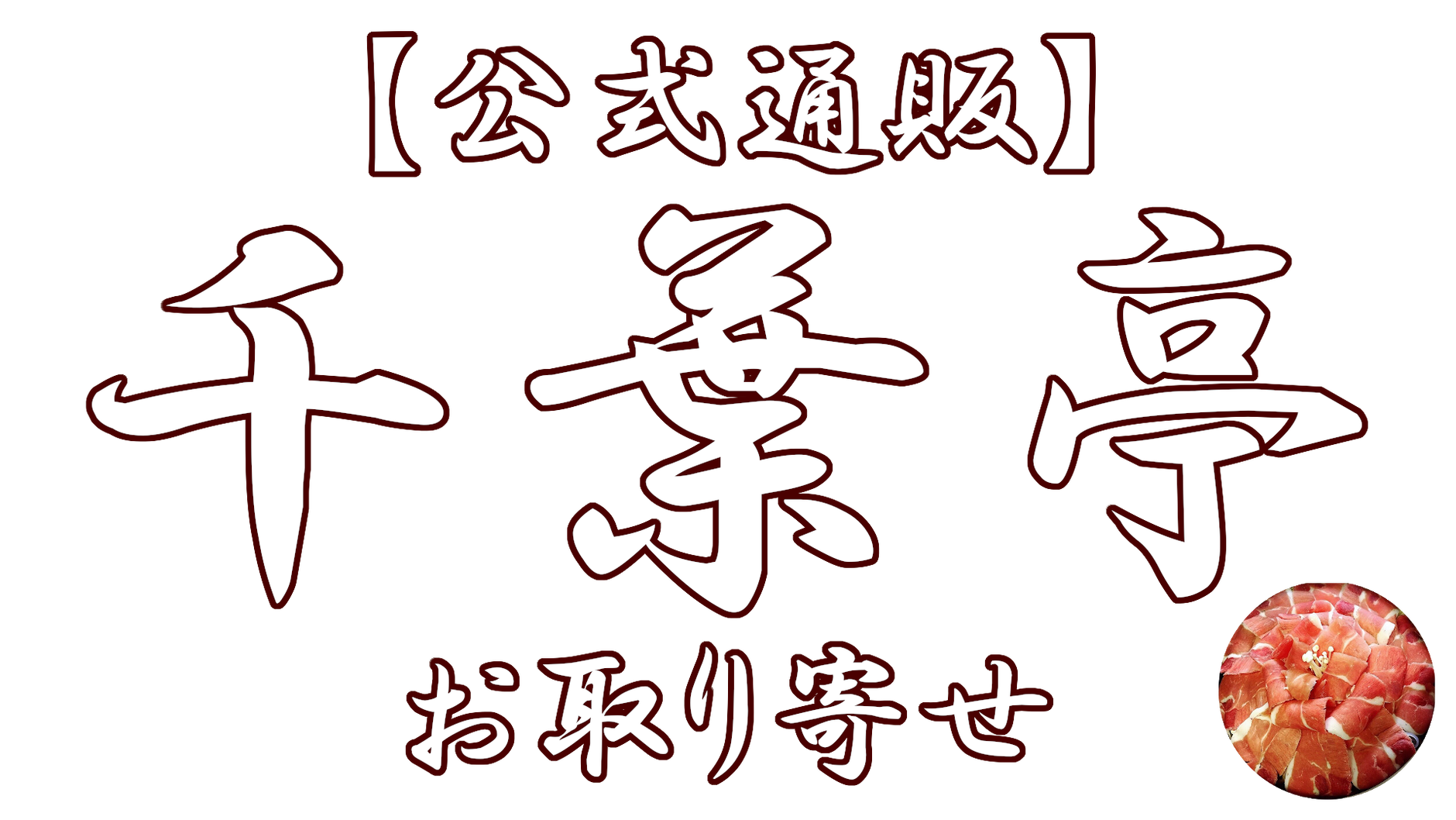 千葉亭のお取り寄せ【公式通販】