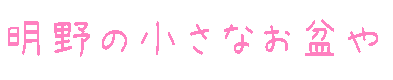 明野の小さなお盆や