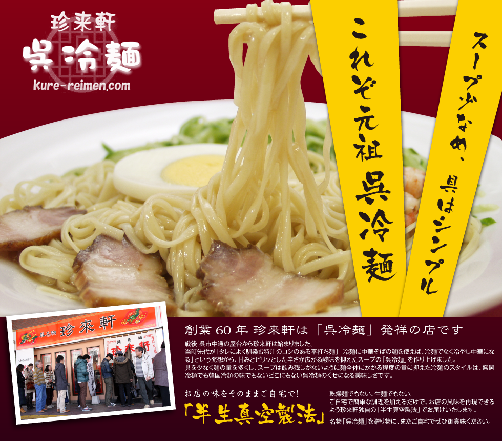 珍来軒 呉冷麺