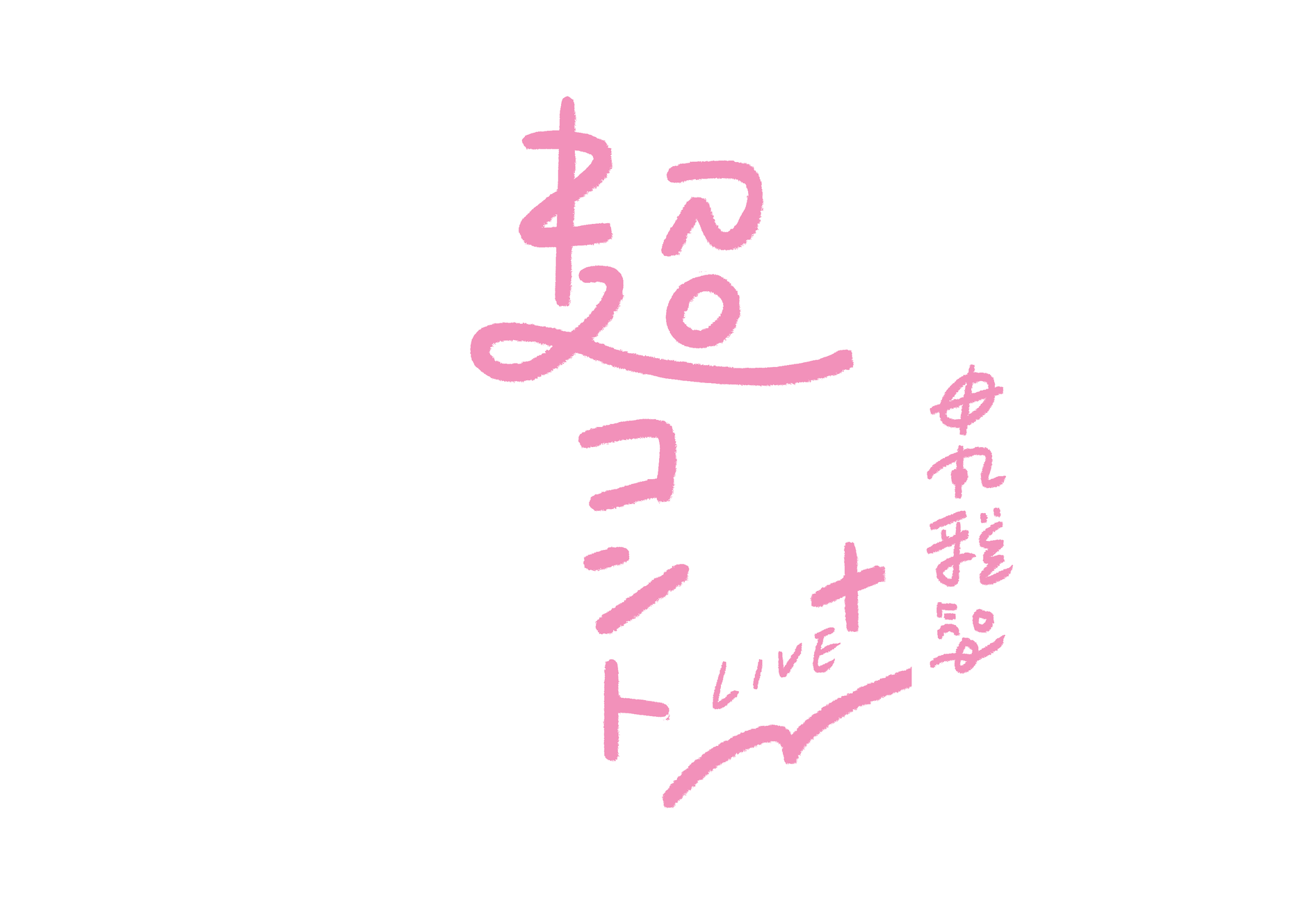 超コントLIVE+