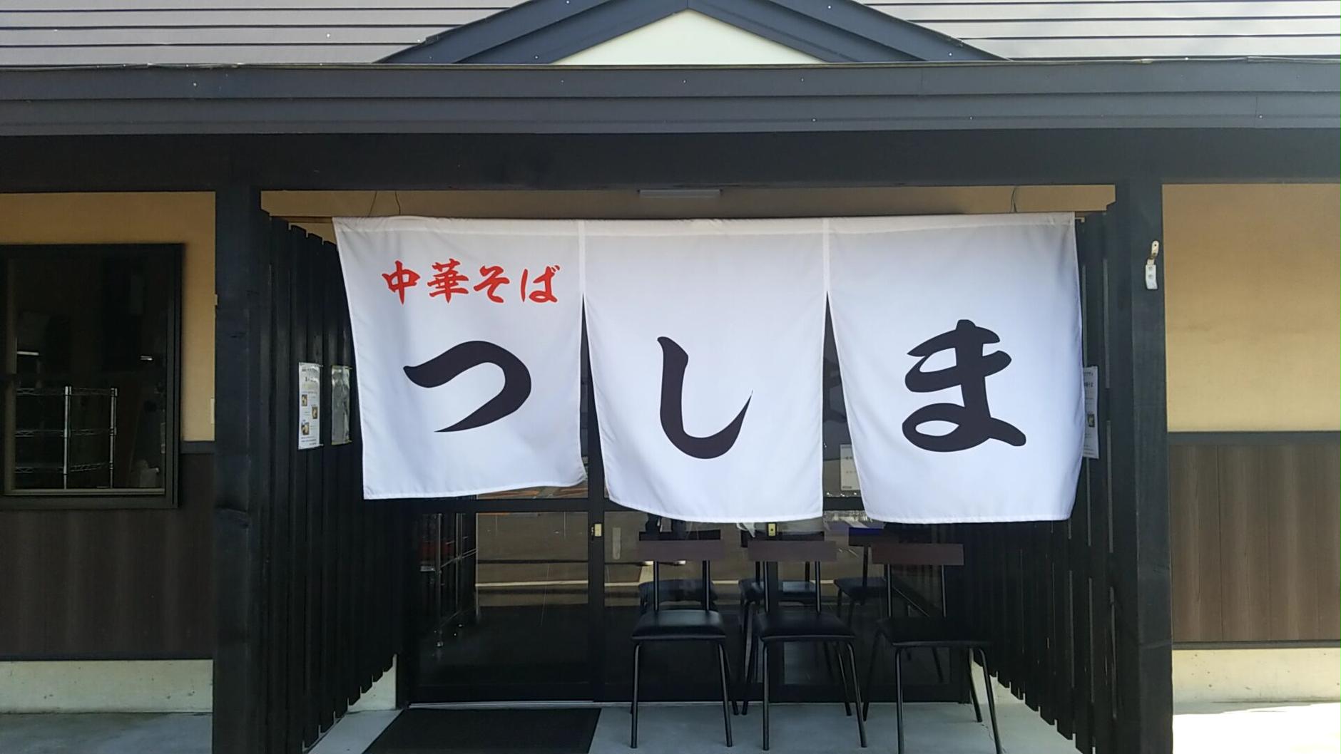 中華そば　つしま