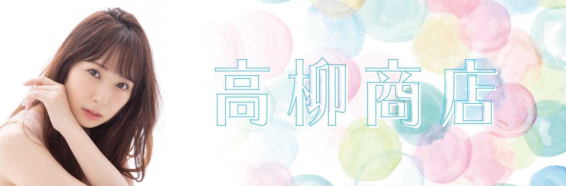 高柳商店