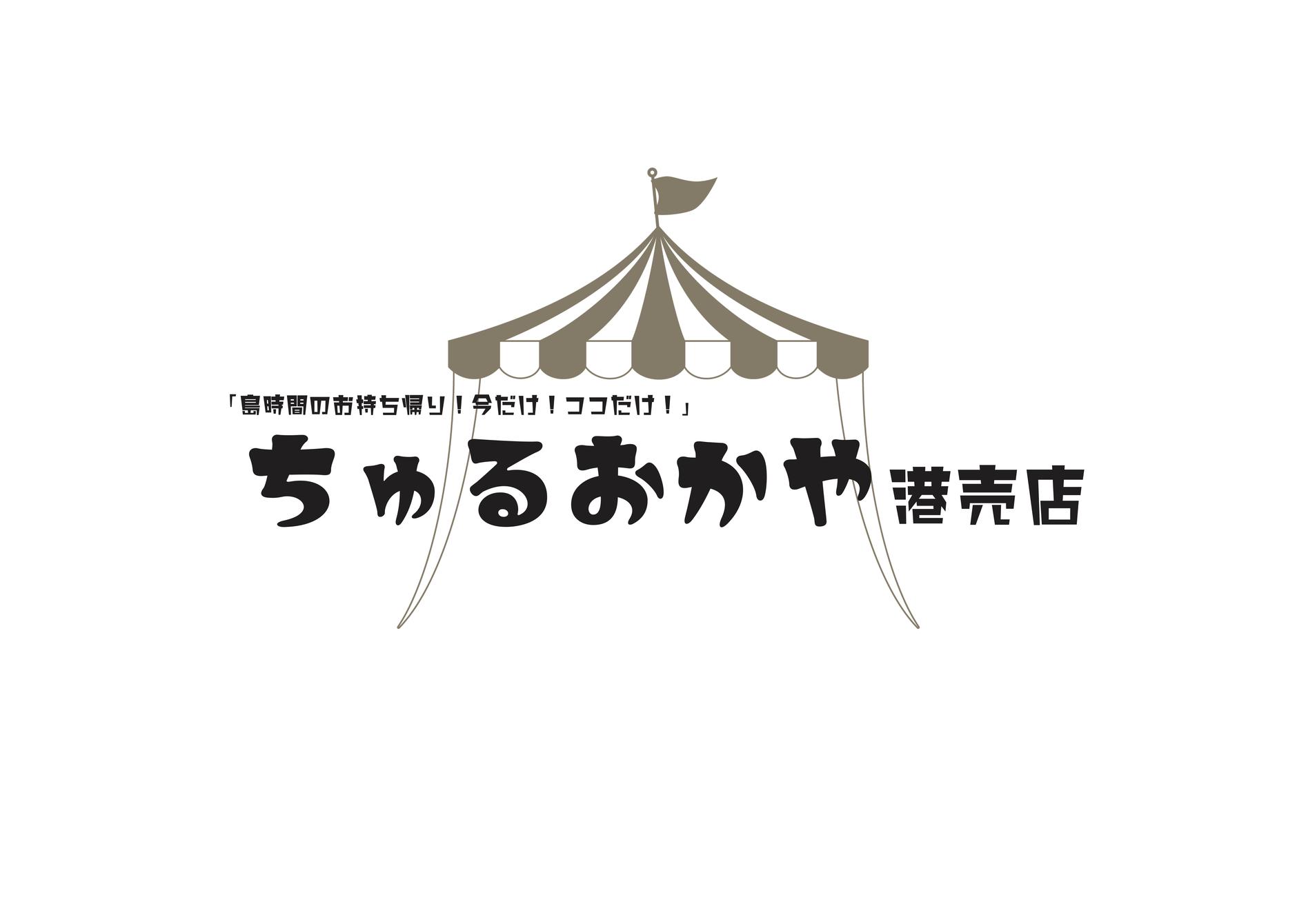 ちゅるおかやオンラインショップ