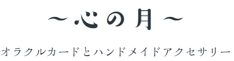 ～心の月～
