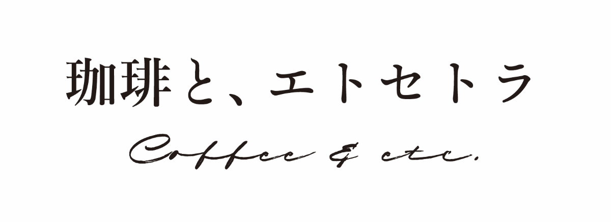 珈琲と、エトセトラ