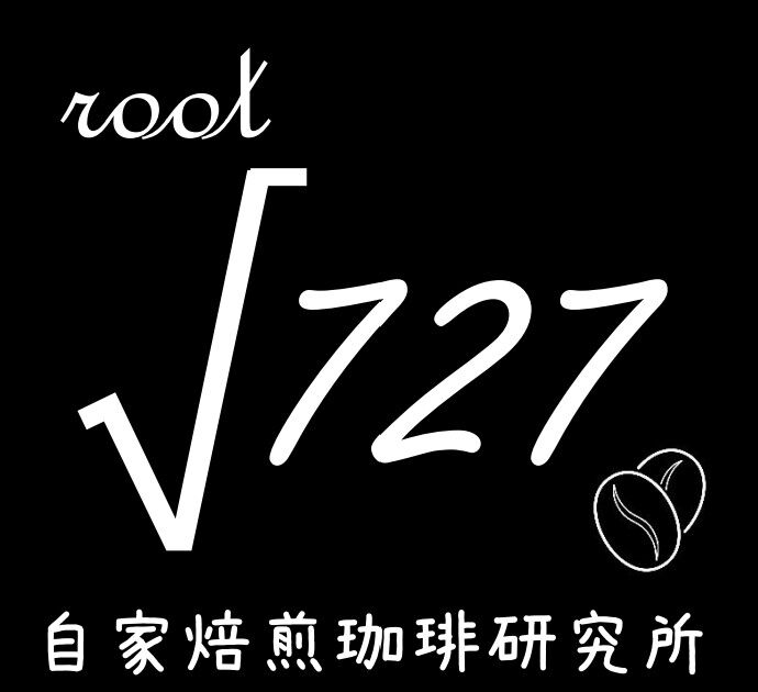 自家焙煎珈琲研究所√727