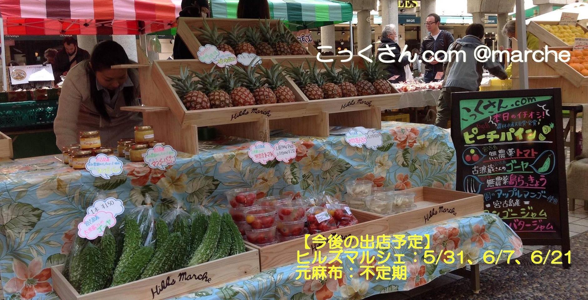 こっくさん Com Marche