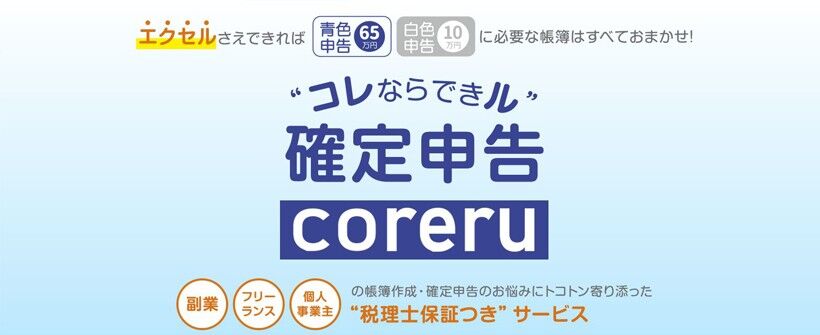 About 確定申告代行サービスcoreru