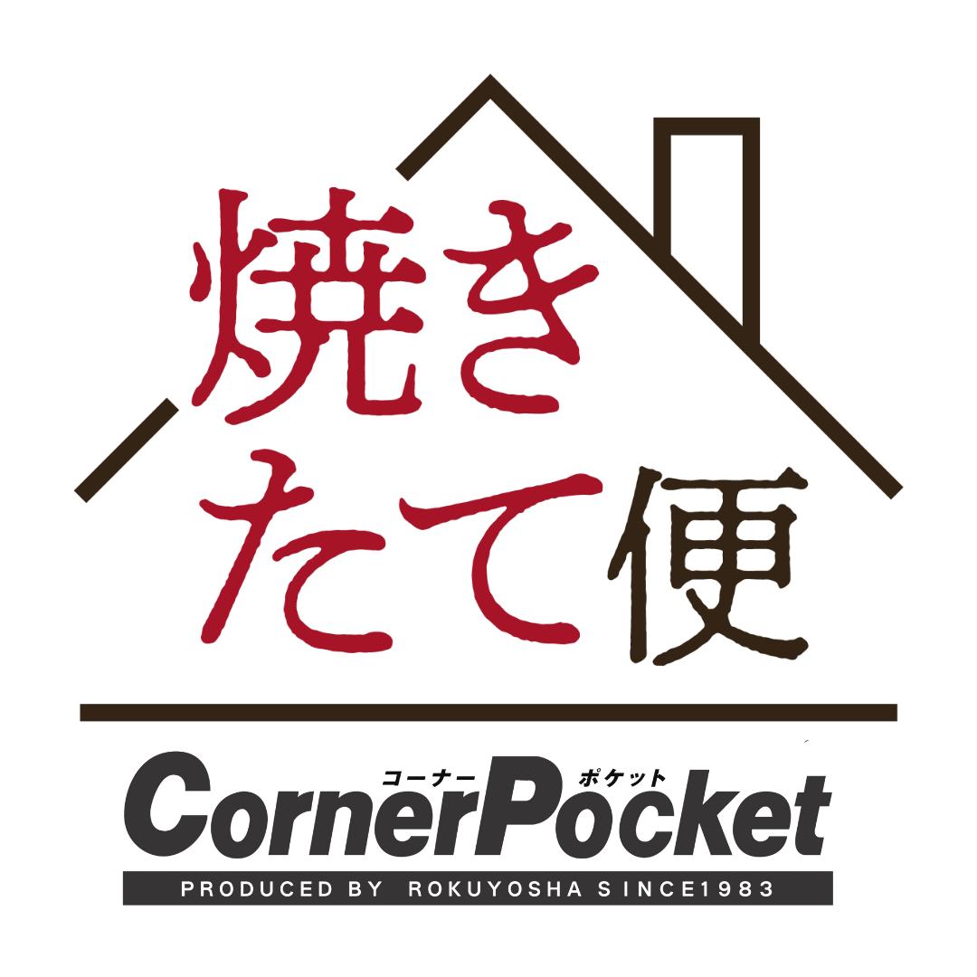 山梨 パン屋の「焼きたて便」
