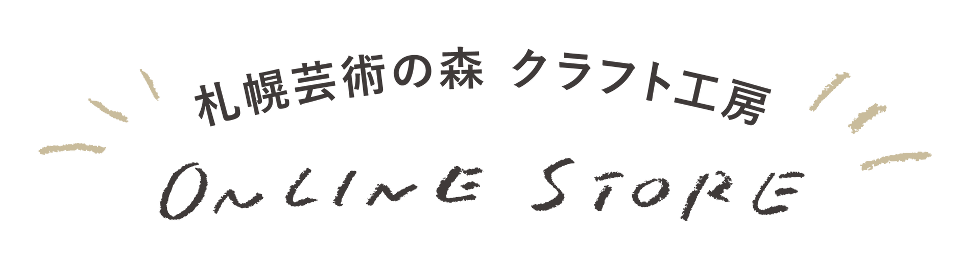 札幌芸術の森 クラフト工房