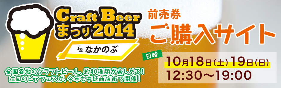 クラフトビールまつり 2014 in なかのぶ