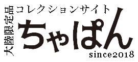ちゃぱん