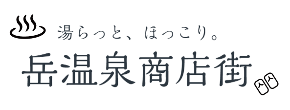 オンラインストア　岳温泉商店街♨