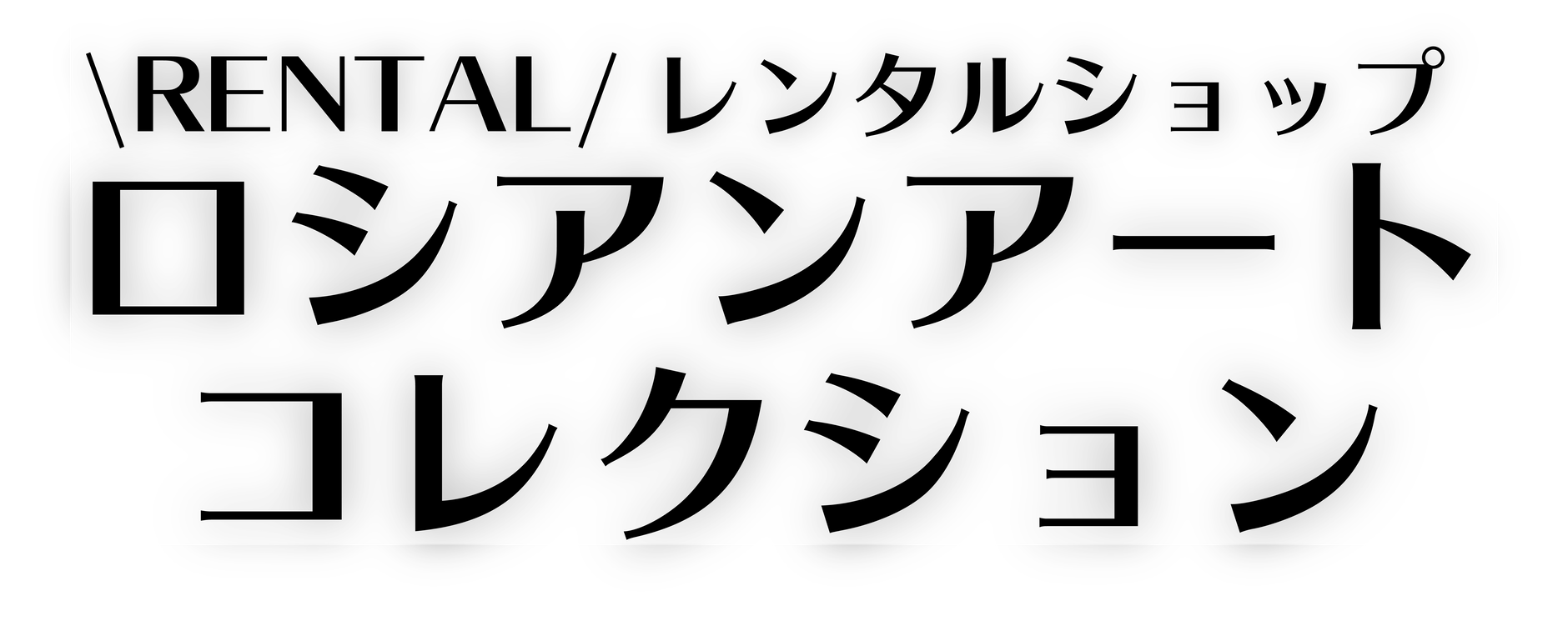 ロシアンアートコレクション