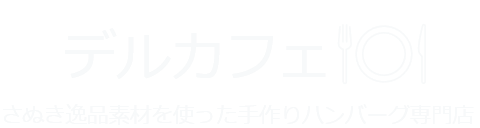 さぬき逸品ハンバーグ　デルカフェ