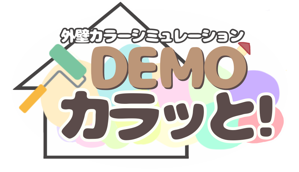 外壁カラーシミュレーション　DEMOカラッと！
