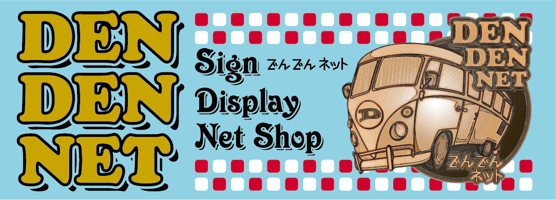 DEN DEN NET　でんでんネット