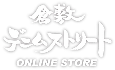 倉敷デニムストリート オフィシャル通販サイト