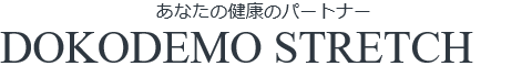 どこでもストレッチ