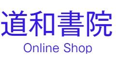 道和書院オンラインショップ
