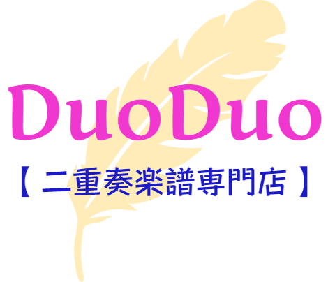 About Duoduo 二重奏楽譜専門店 About Duoduo 二重奏楽譜専門店